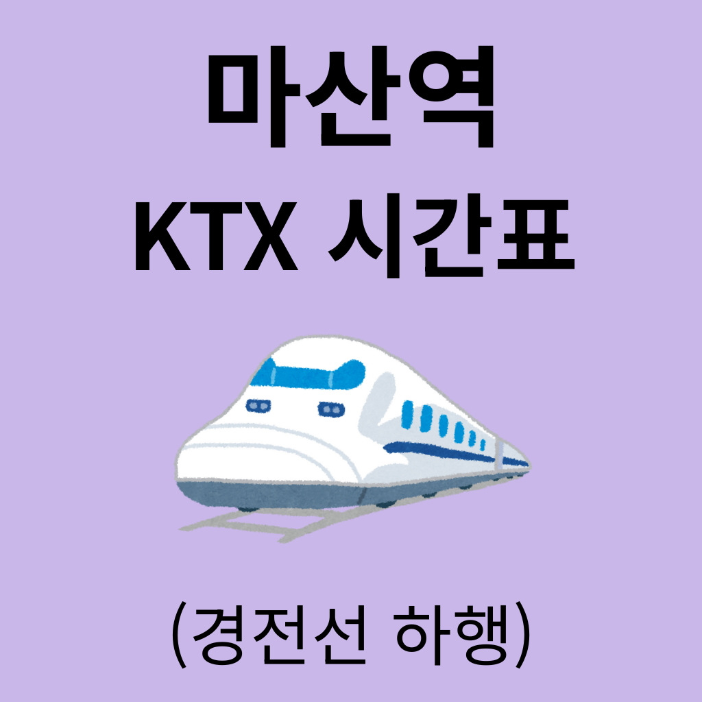 마산역 KTX 시간표 (경전선 하행)