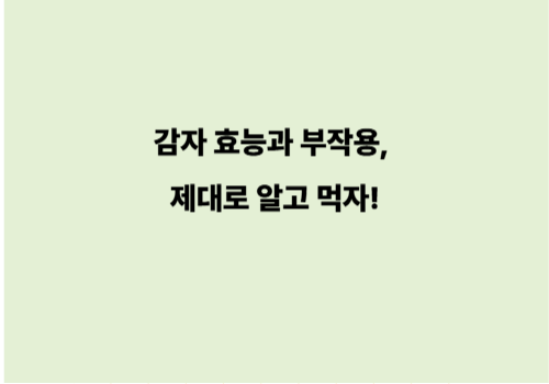 감자 효능과 부작용, 제대로 알고 먹자!