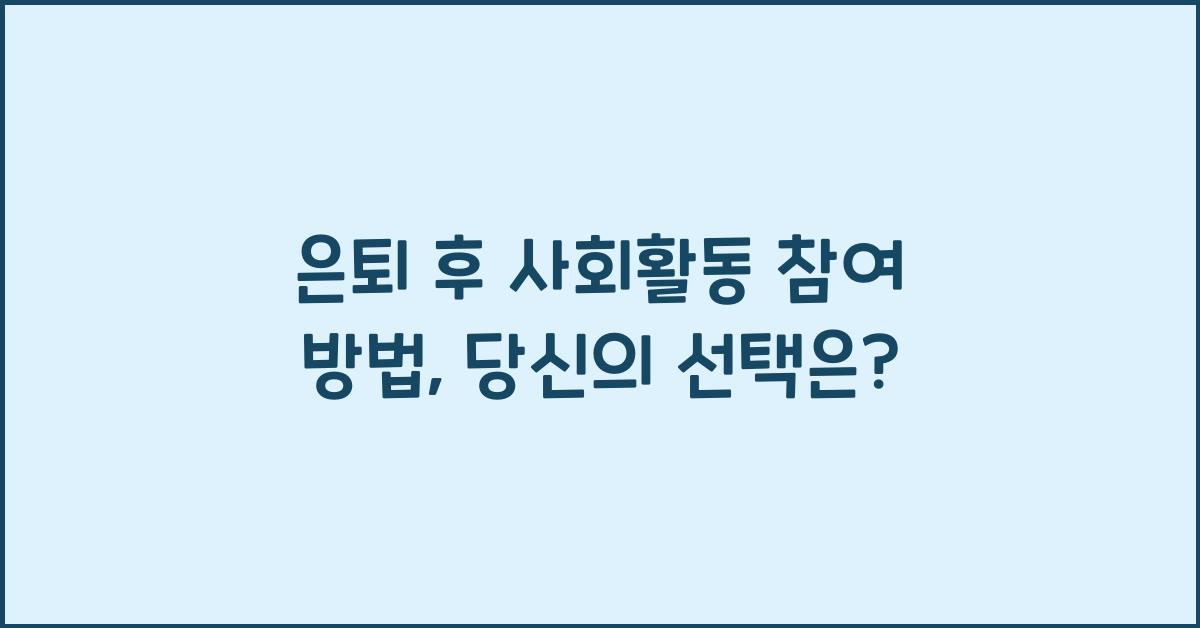 은퇴 후 사회활동 참여 방법