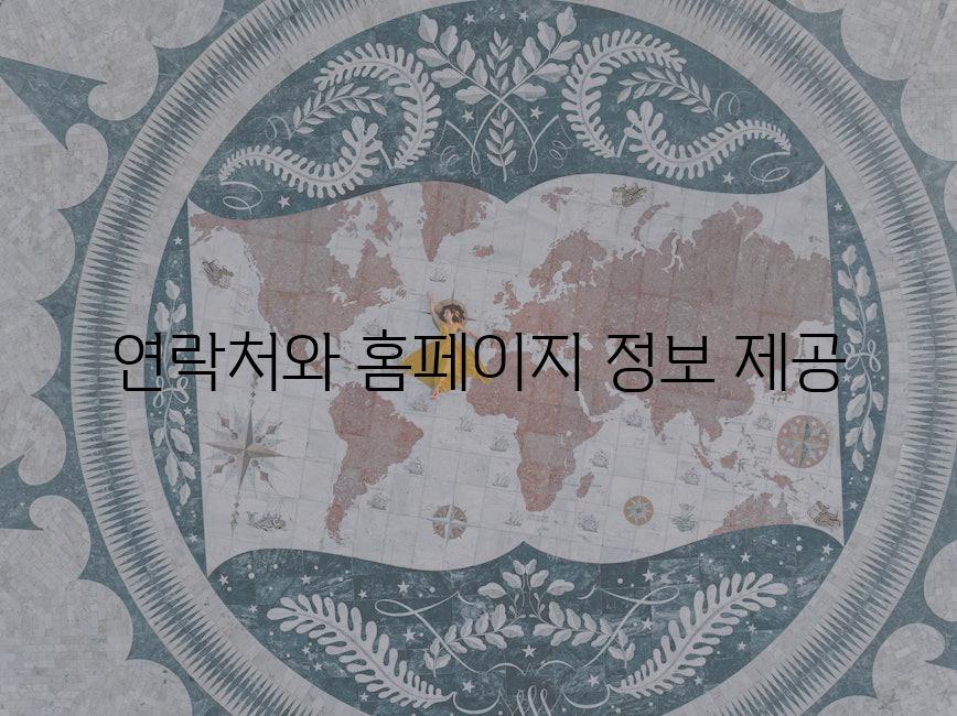 연락처와 홈페이지 정보 제공