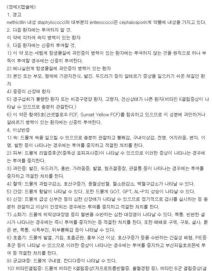 세파메칠정-복용-주의사항