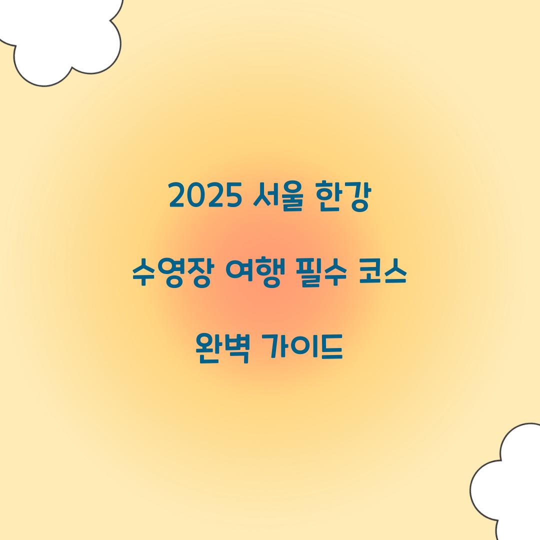 2025 서울 한강 수영장