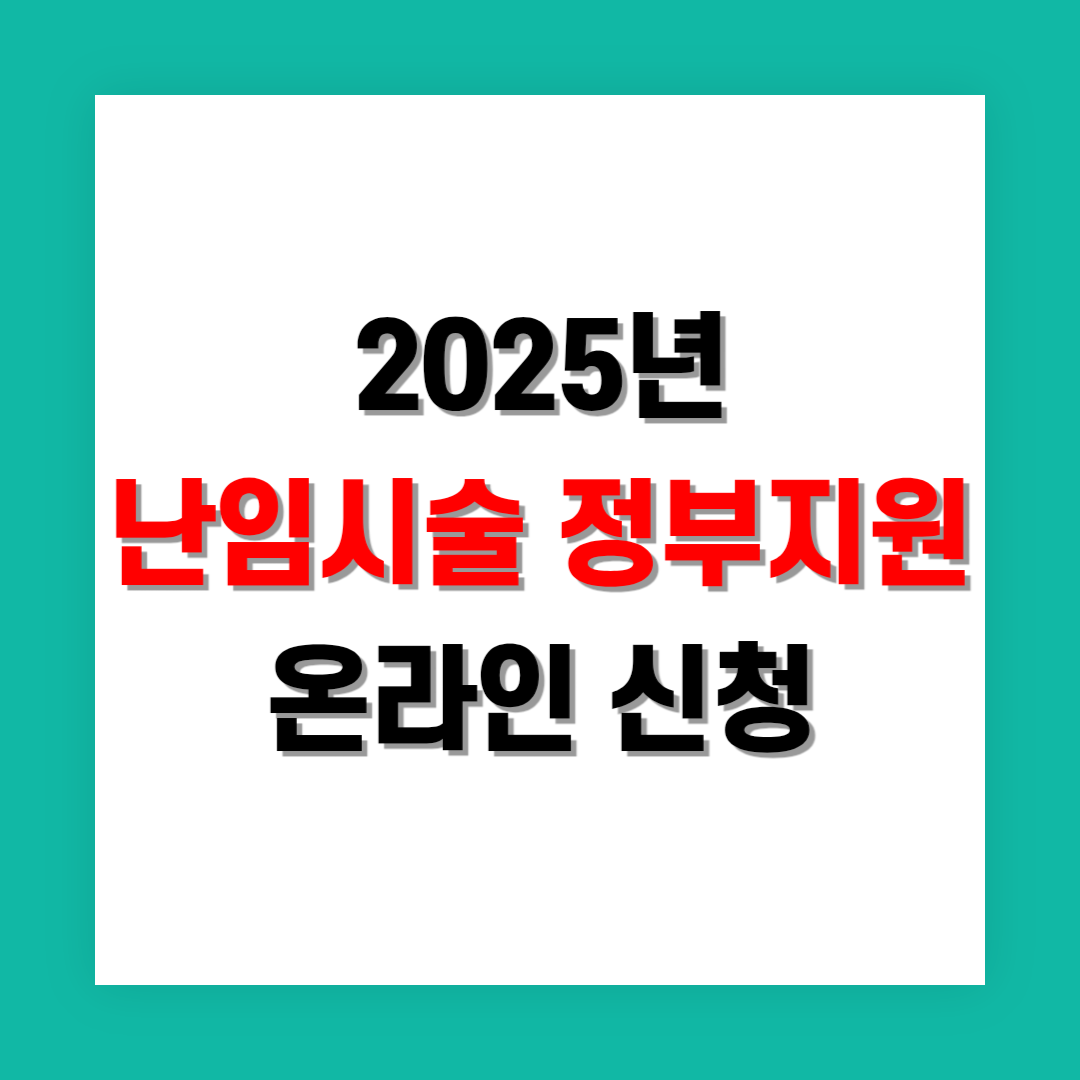 난임 시술 온라인 신청 방법 정리