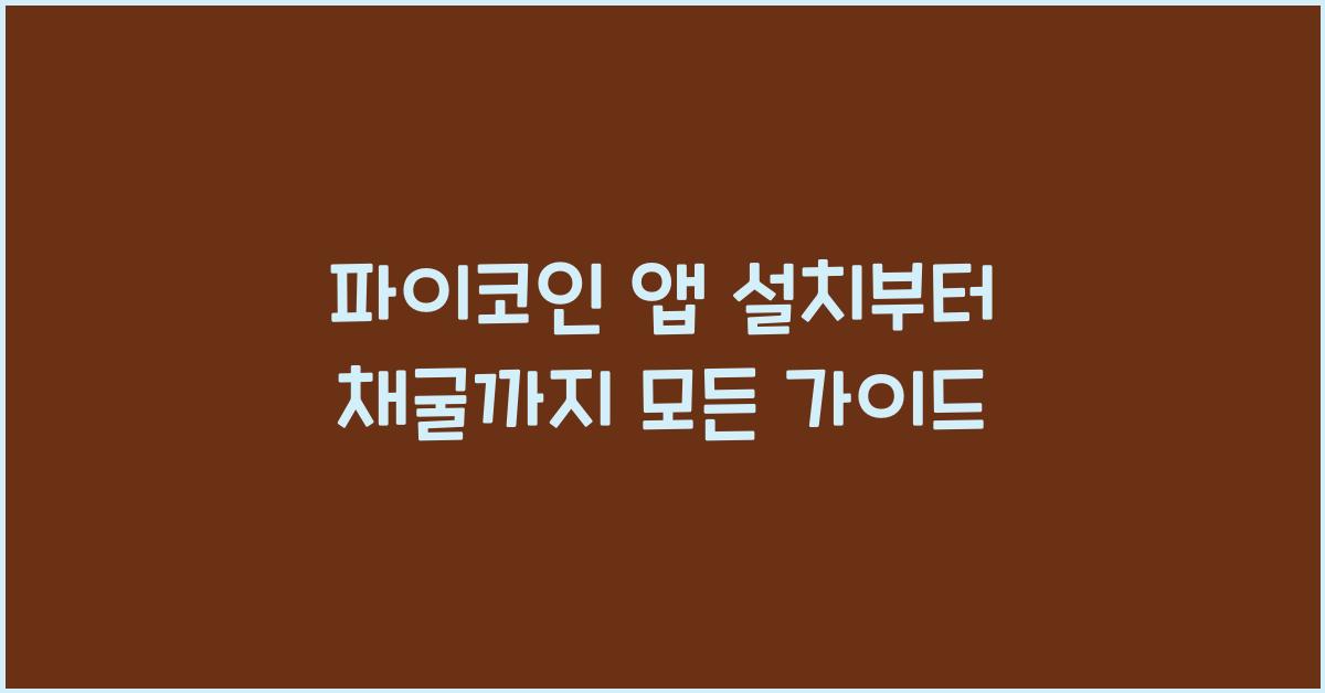 파이코인 앱