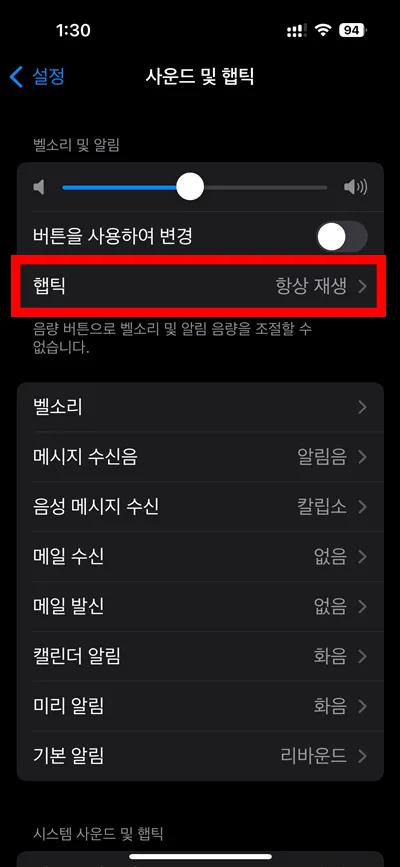 아이폰의 설정 - 사운드 및 햅틱에서 햅틱에 표시된 모습