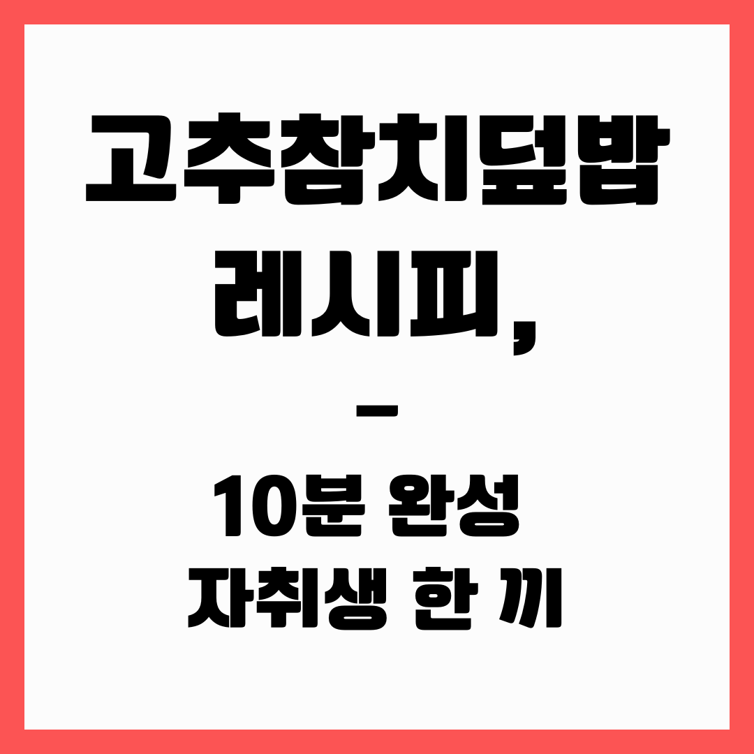 자취생 한끼 - 고추참치덮밥