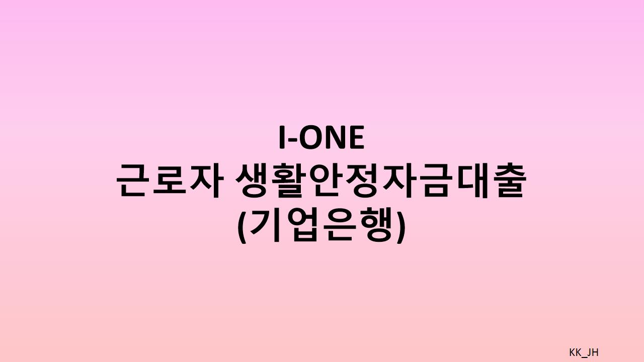 I-ONE 근로자생활안정자금대출: 저금리 대출로 생활안정 자금을 지원받는 방법