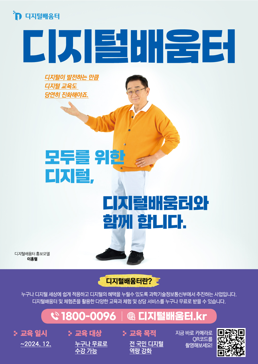 디지털배움터 포스터 모델 이홍렬