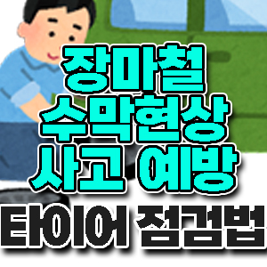 수막현상 예방 장마철 타이어 점검법