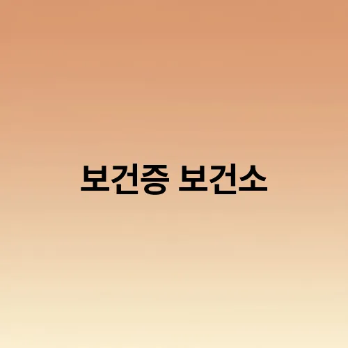 보건증 보건소