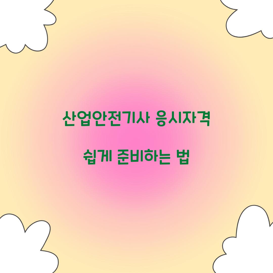 산업안전기사 응시자격