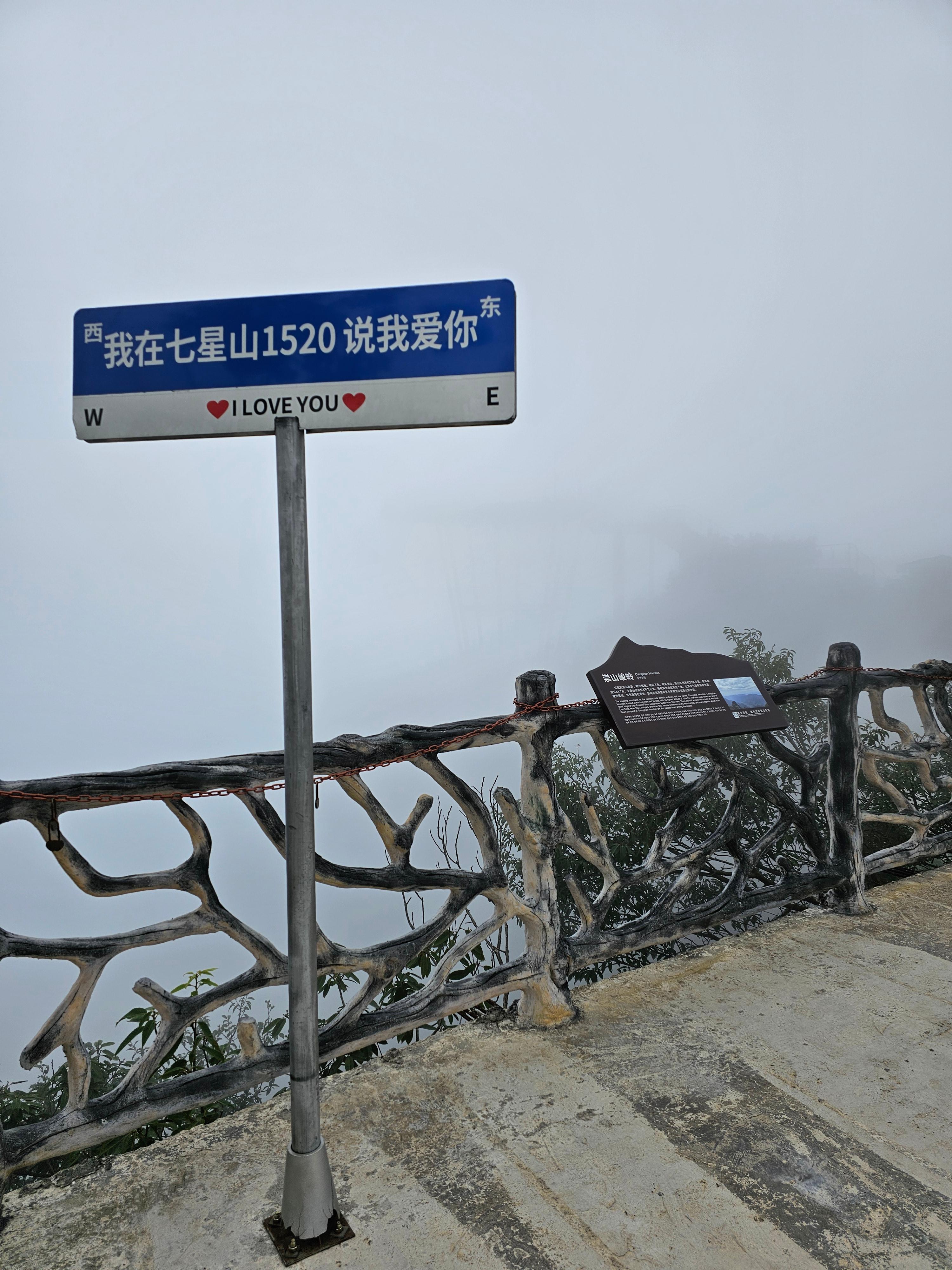 我在七星山1520说我爱你 라고 적힌 칠성산 장가계여행 사진 스팟