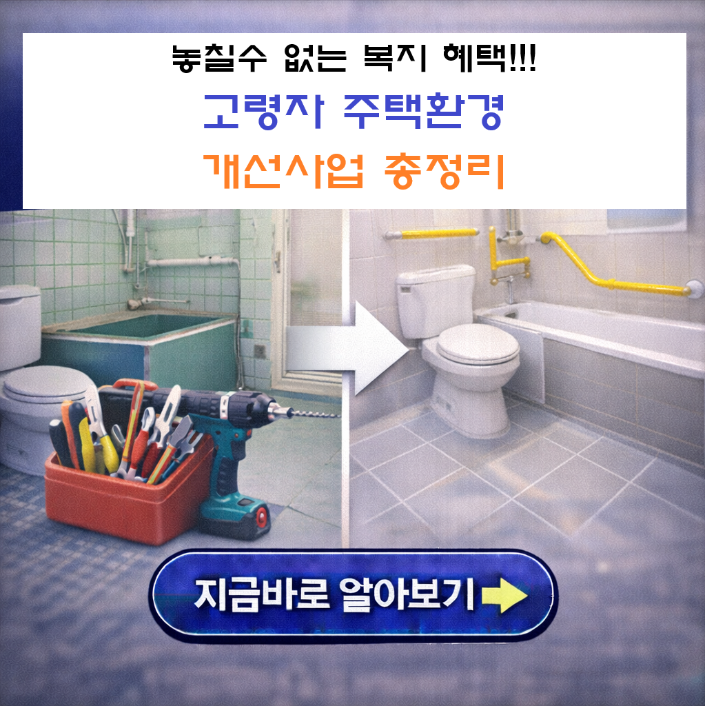 "부모님 댁 문턱 제거 비용 0원? 2026년 달라진 고령자 주택 환경 개선 사업 총정리"