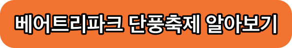 베어트리파크 단풍축제 알아보기