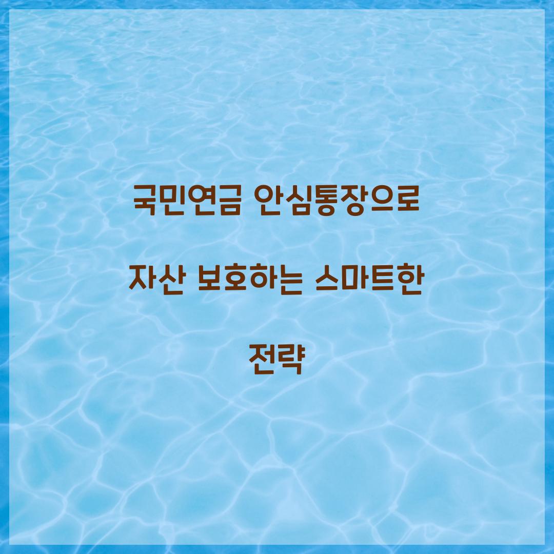 국민연금 안심통장