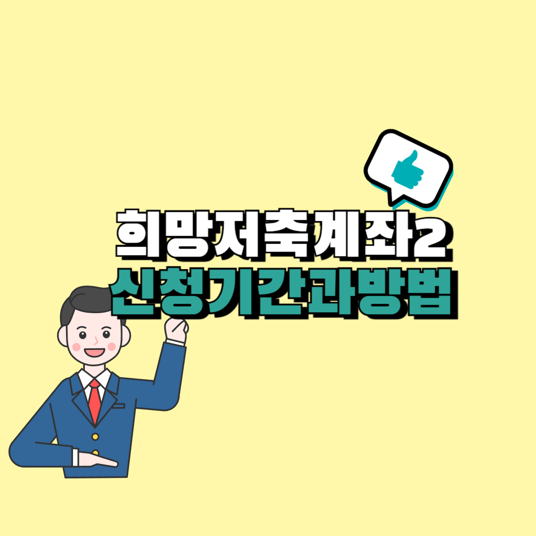 희망저축계좌2 신청