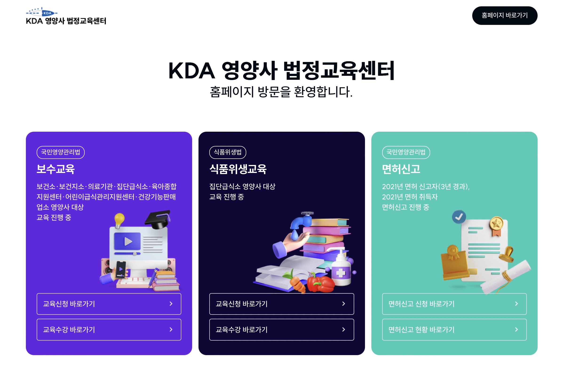 영양사 위생교육센터 식품위생교육 https://www.kdaedu.or.kr/