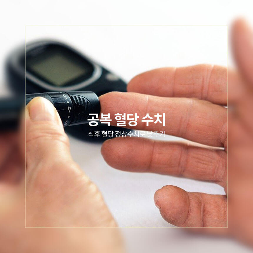 “공복-혈당-수치-식후-혈당-수치-낮추는-방법”
