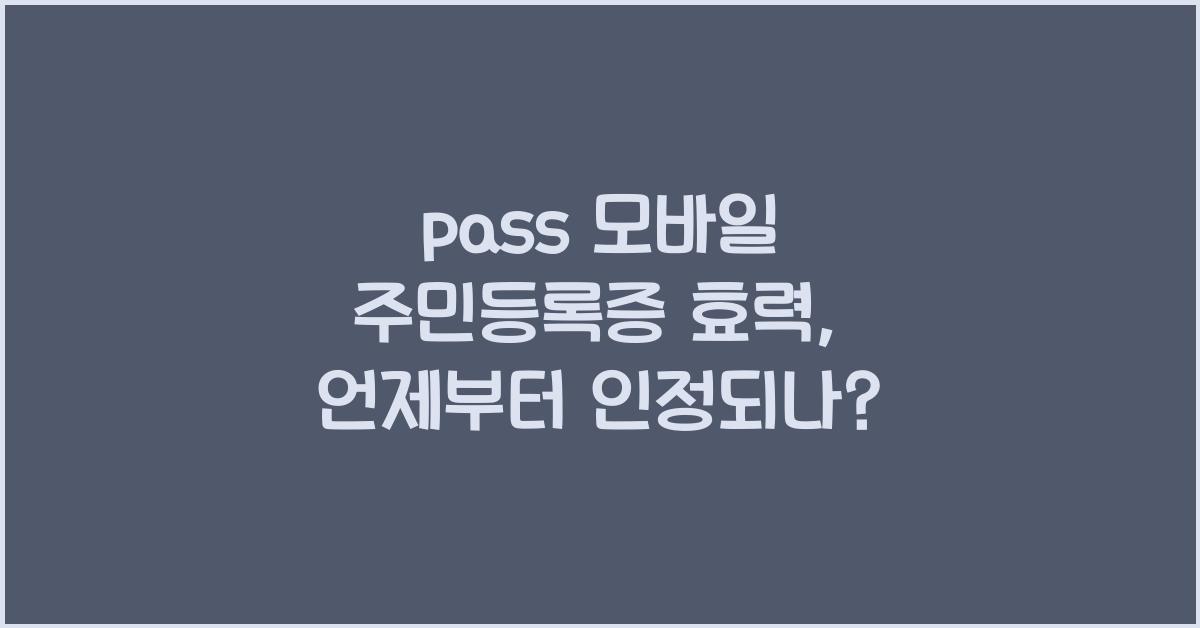 pass 모바일 주민등록증 효력