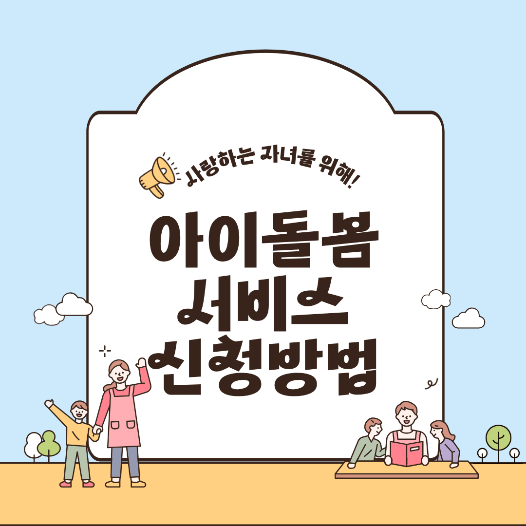 아이돌보미서비스 섬네일