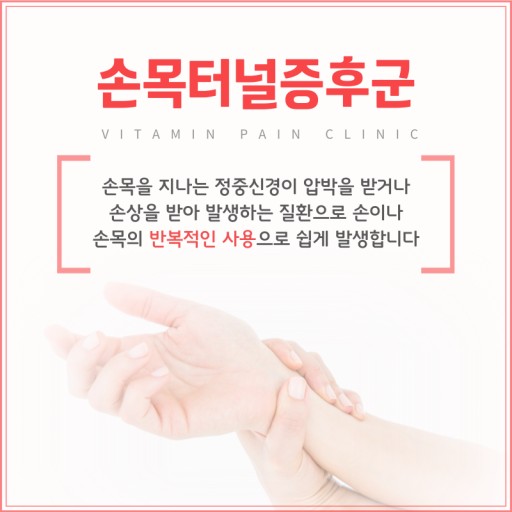 손목터널 증후군