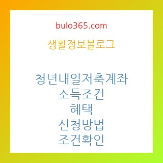 청년내일저축계좌