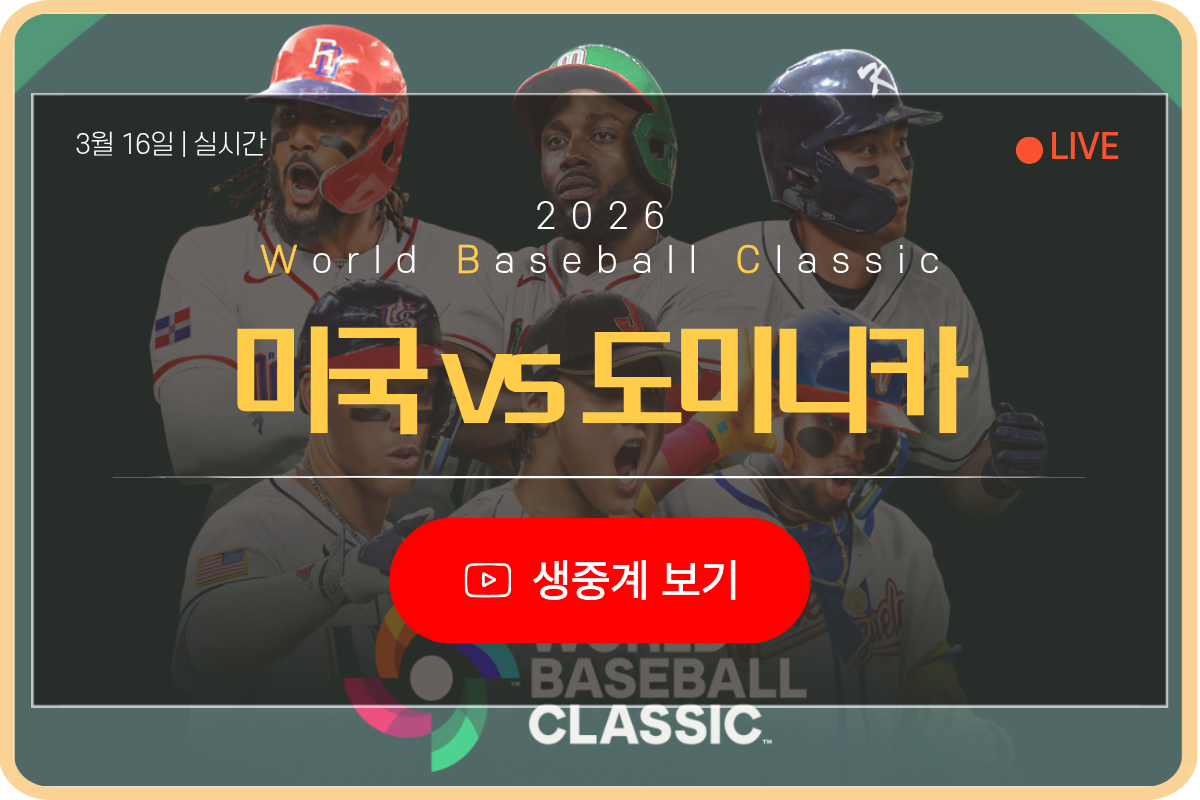 미국 도미니카 실시간 보는곳 WBC 스트리밍 총정리