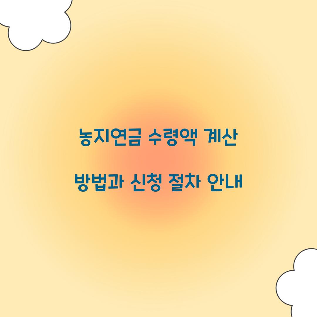 농지연금 수령액 계산
