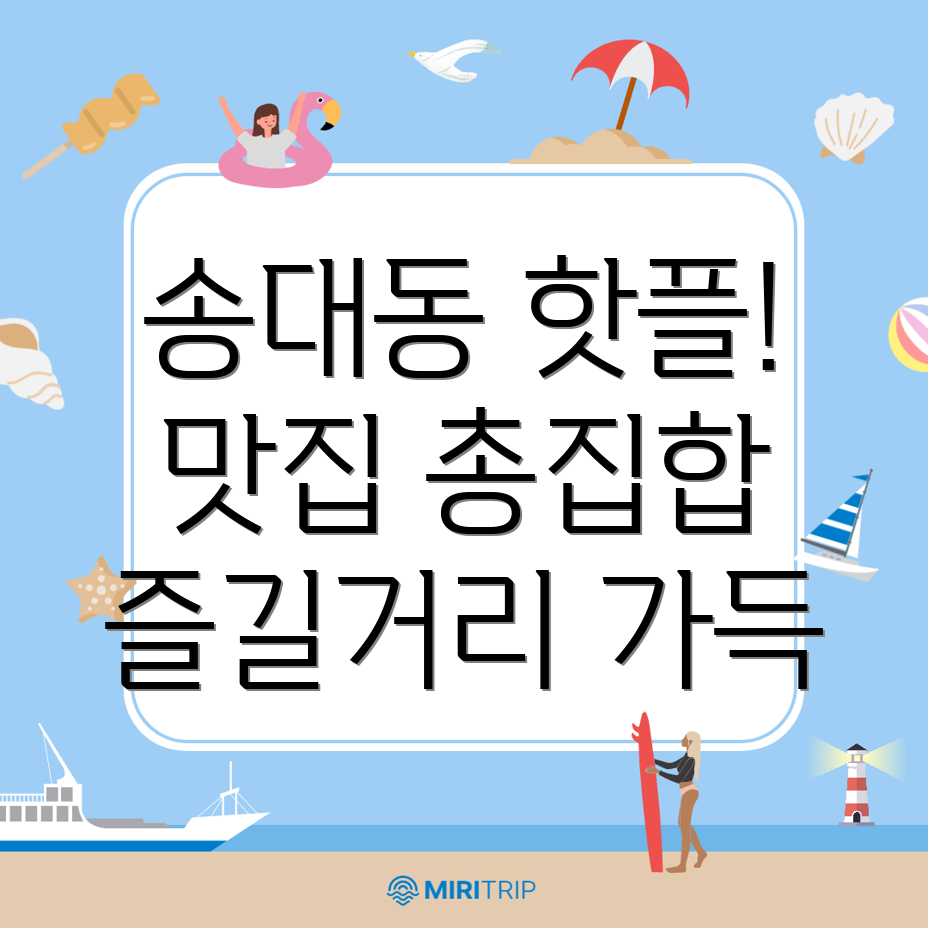 광주 송대동