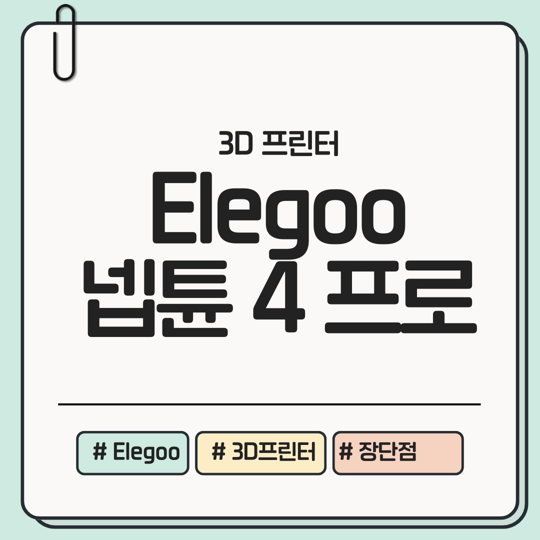 Elegoo Neptune 4 Pro 장단점 실사용 후기