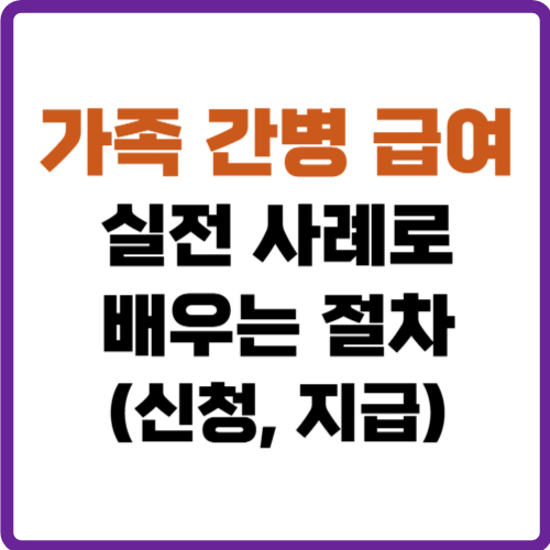 가족 간병 급여