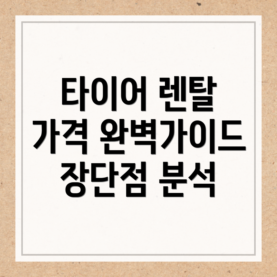 렌탈 타이어