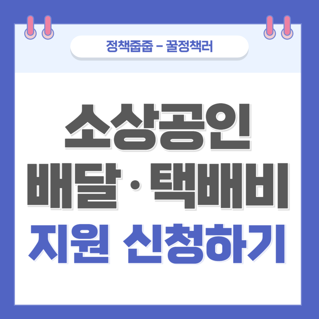 소상공인 배달&middot;택배비 지원