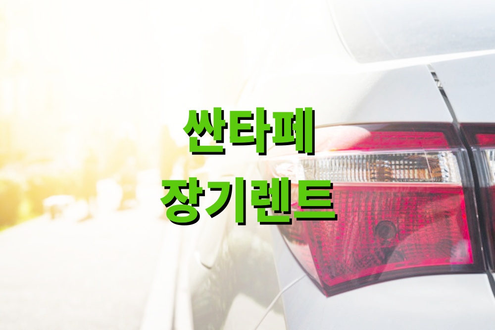 싼타페 초기비용없는 장기렌트