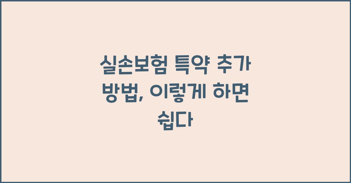 실손보험 특약 추가 방법