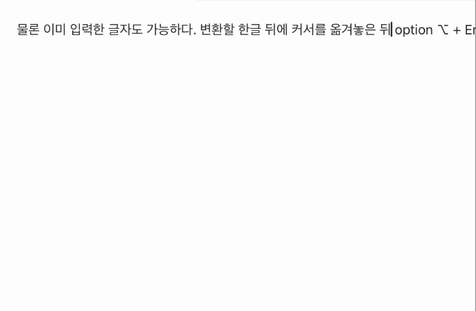 macOS 한자 변환 방법