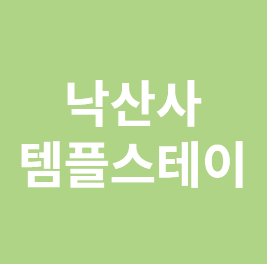 낙산사 템플스테이