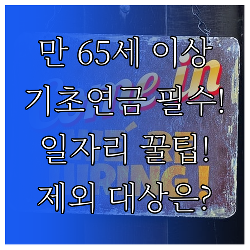 만 65세 이상 기초연금 수급자 노인..