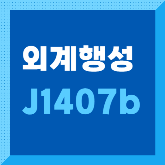 탐험의-대상-(외계행성-J1407b)