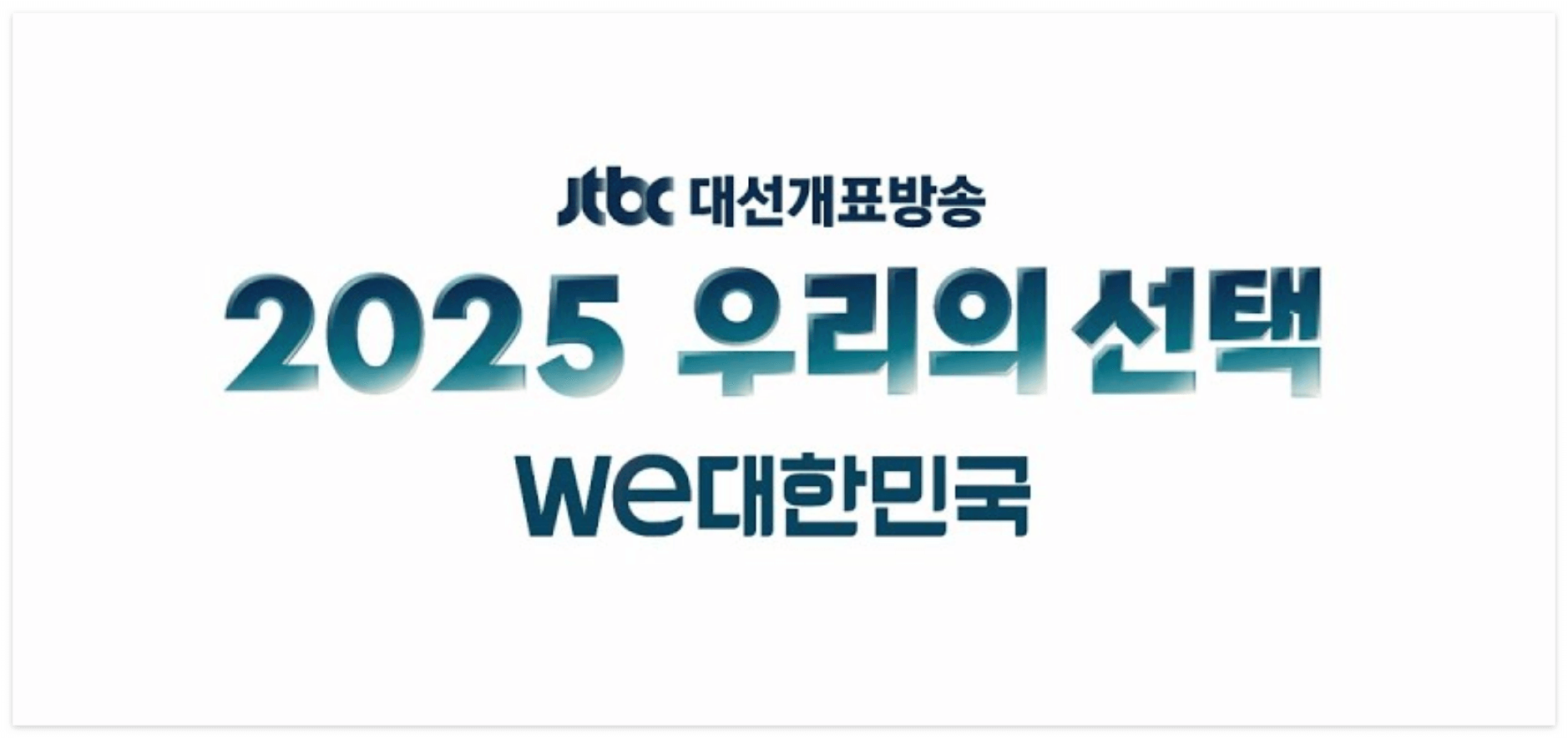 JTBC 개표방송 바로가기