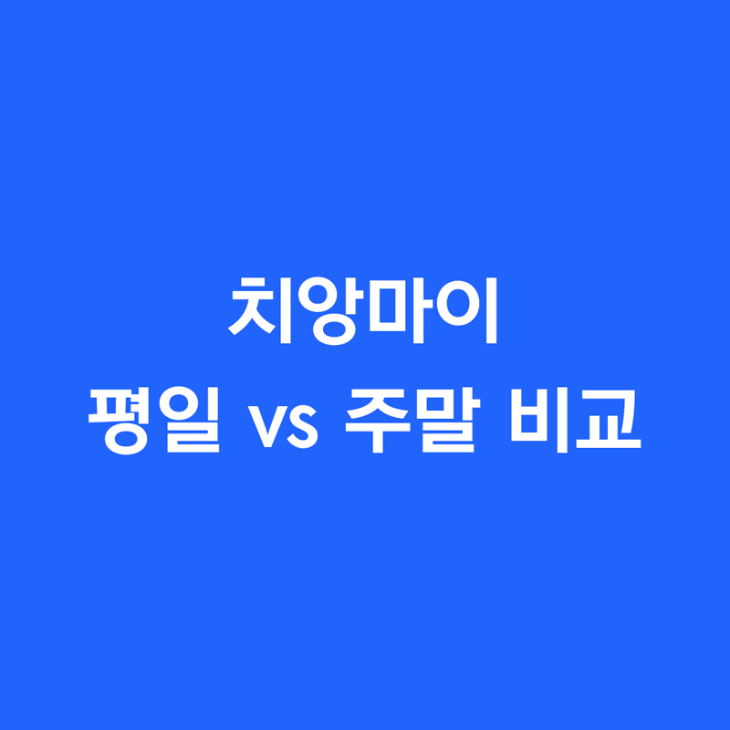 치앙마이 평일 vs 주말 비교