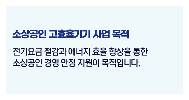 소상공인고효율기기신청절차-이미지3
