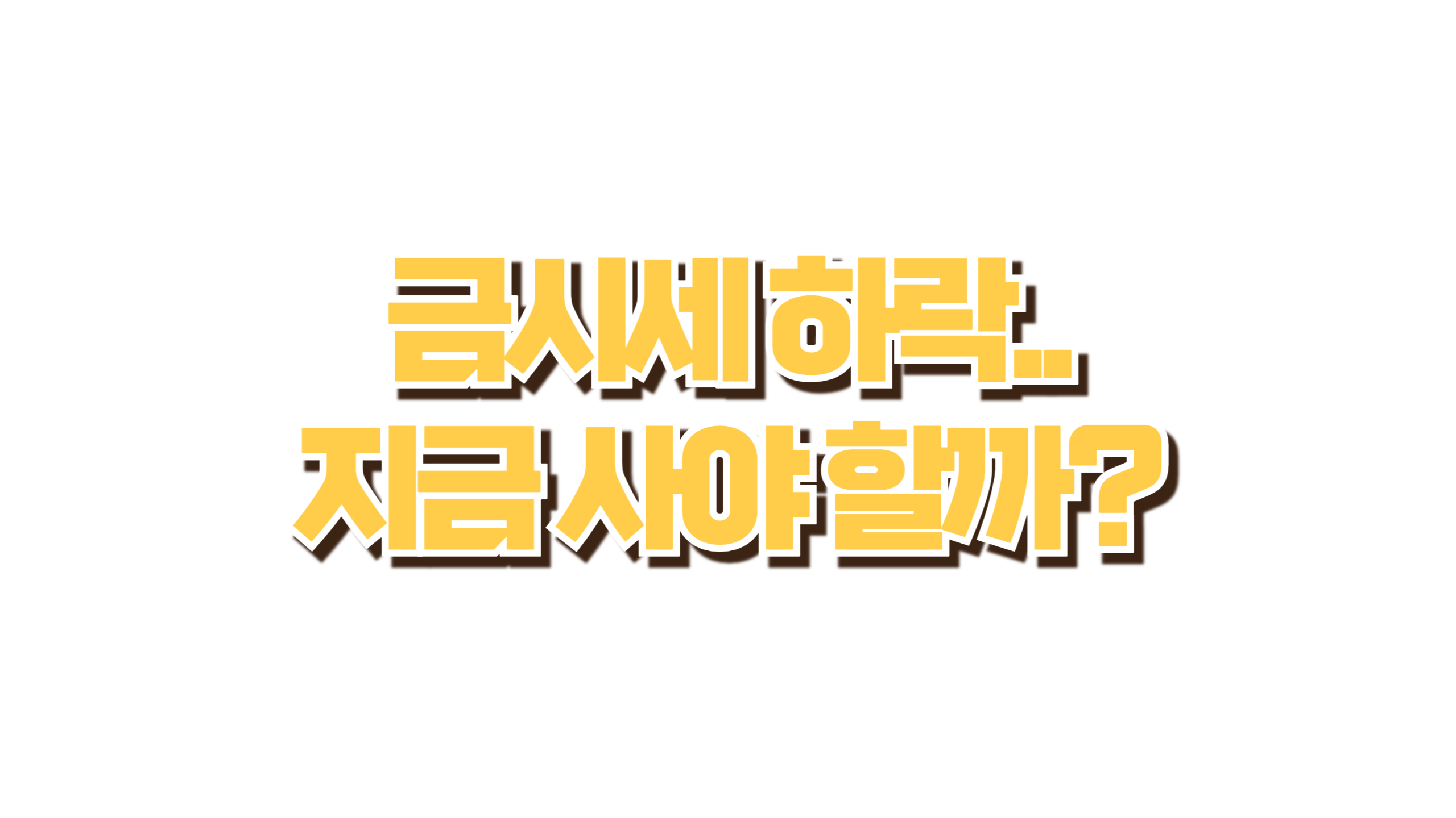 국제 금시세 최저가 사진