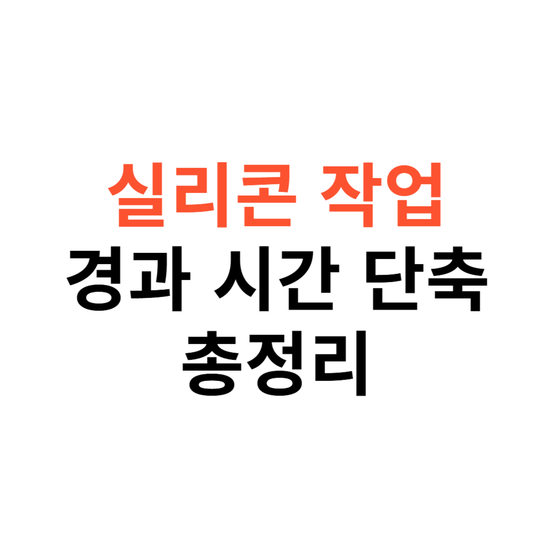 실리콘 작업 경과 시간 단축