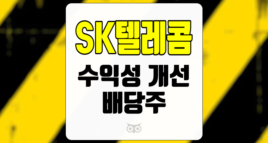 SK텔레콤, 수익성 개선과 배당주로서의 매력