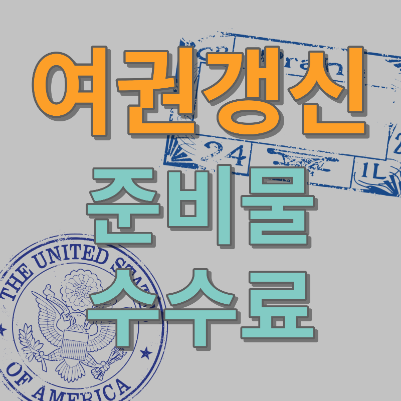 여권갱신 준비물 수수료