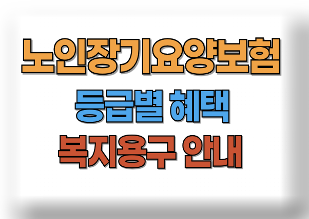 노인장기요양보험 등급별 혜택