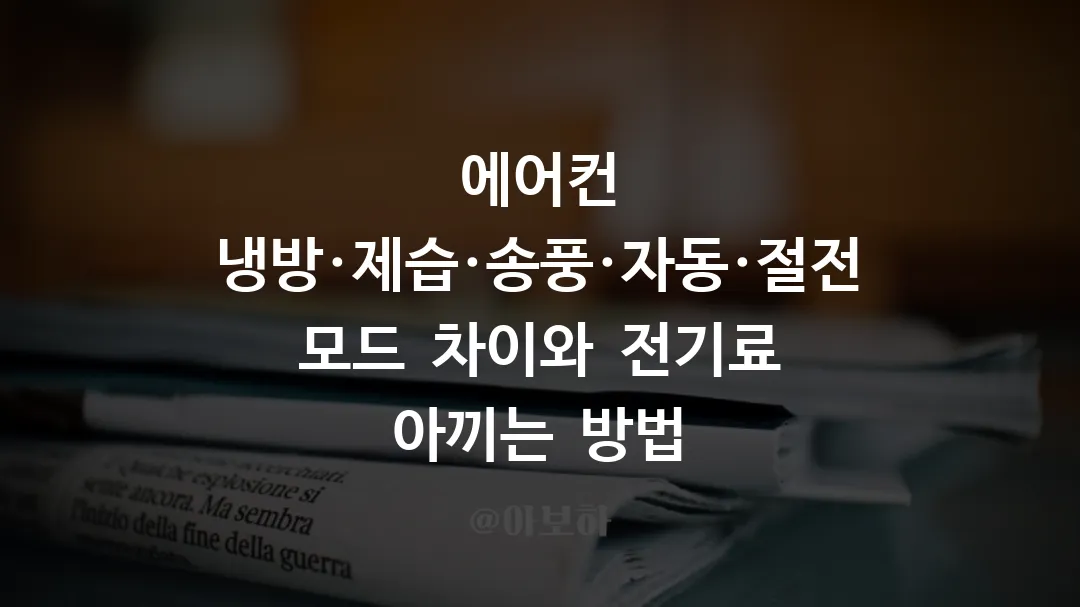 에어컨 냉방·제습·송풍·자동·절전 모드 차이와 전기료 아끼는 방법