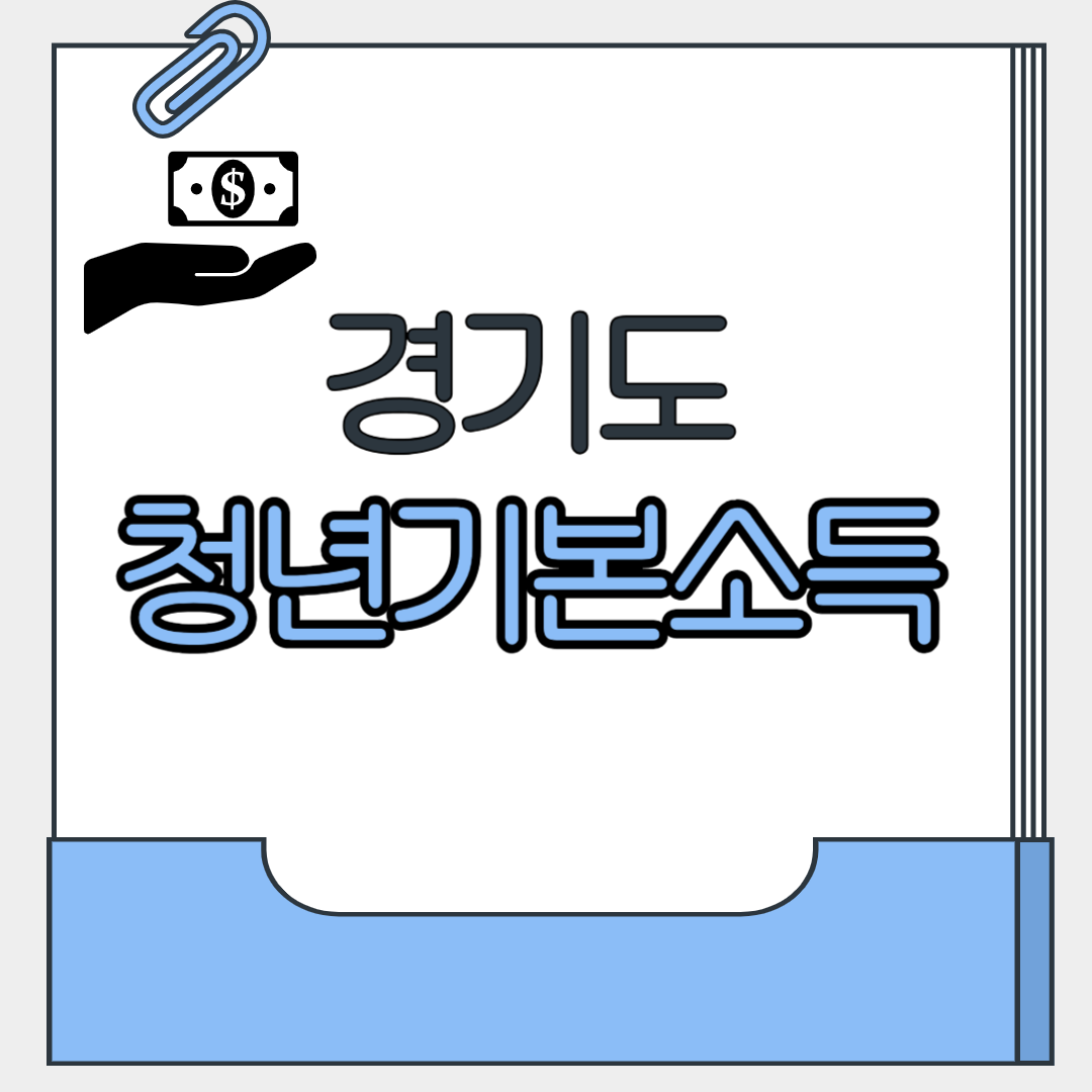 청년기본소득
