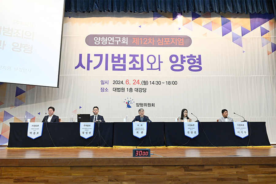 양형연구회 제12차 심포지엄